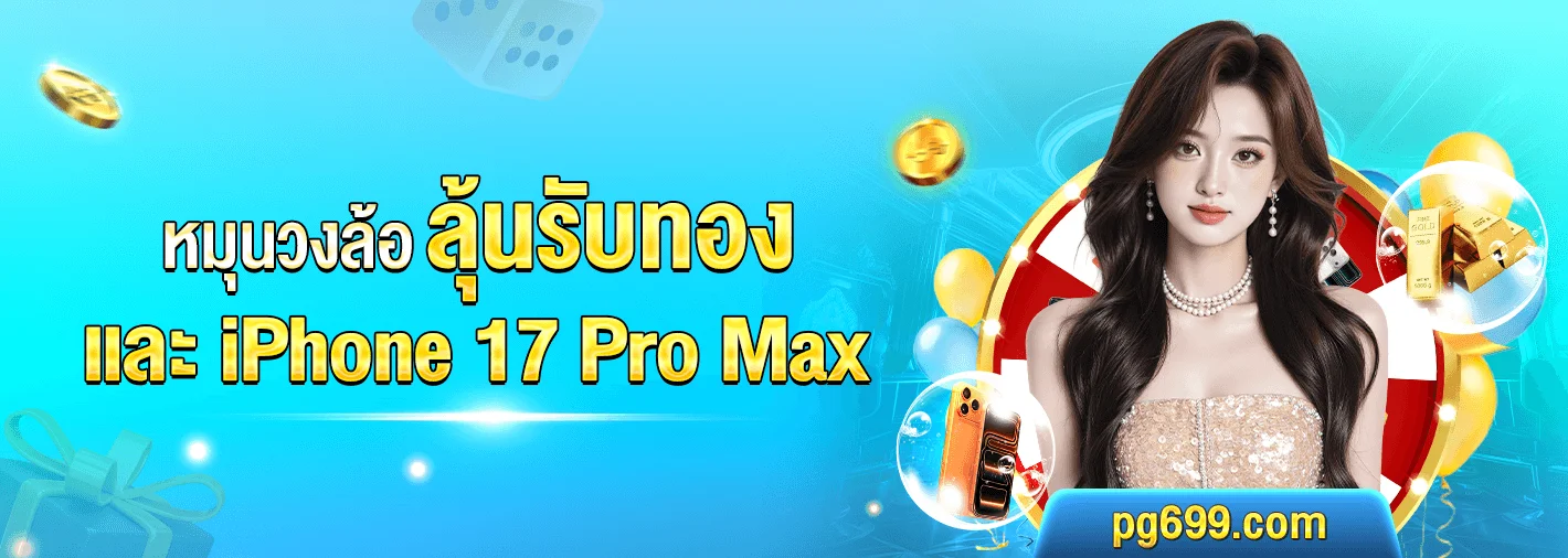 ระบบฝากถอนออโต้ PG6996 เร็ว ปลอดภัย ตลอด 24 ชั่วโมง